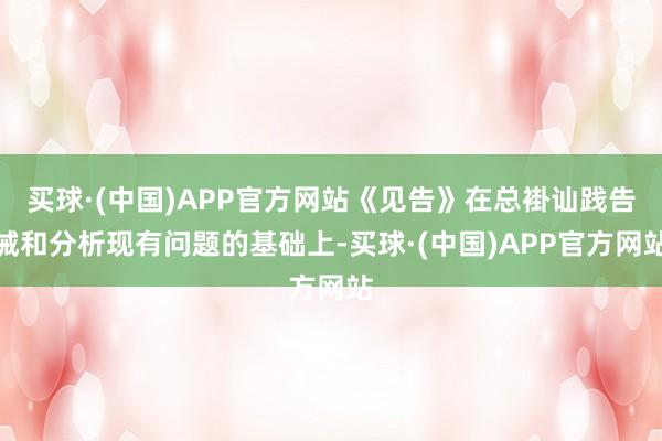 买球·(中国)APP官方网站《见告》在总褂讪践告诫和分析现有问题的基础上-买球·(中国)APP官方网站