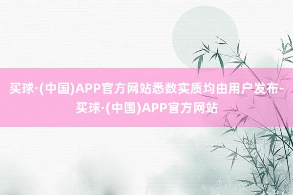 买球·(中国)APP官方网站悉数实质均由用户发布-买球·(中国)APP官方网站