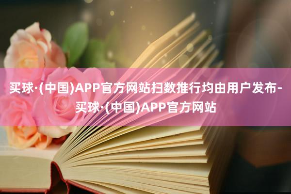 买球·(中国)APP官方网站扫数推行均由用户发布-买球·(中国)APP官方网站