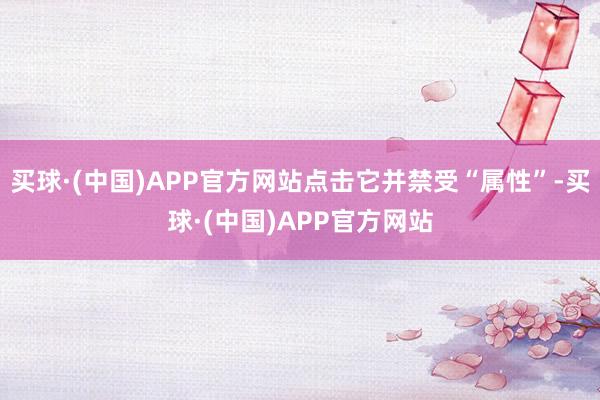 买球·(中国)APP官方网站点击它并禁受“属性”-买球·(中国)APP官方网站