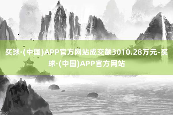 买球·(中国)APP官方网站成交额3010.28万元-买球·(中国)APP官方网站