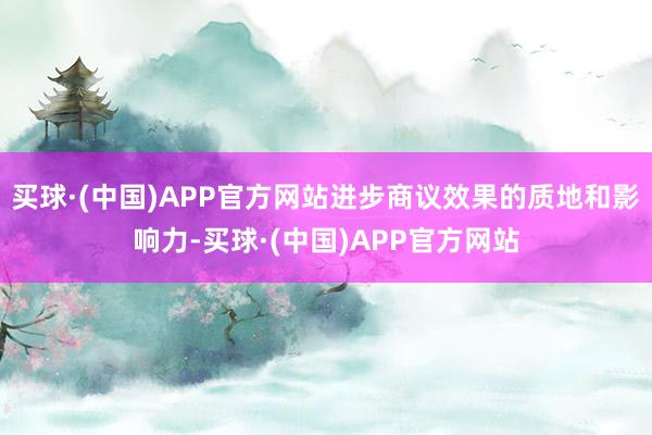 买球·(中国)APP官方网站进步商议效果的质地和影响力-买球·(中国)APP官方网站