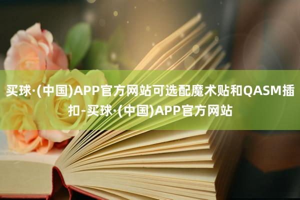 买球·(中国)APP官方网站可选配魔术贴和QASM插扣-买球·(中国)APP官方网站