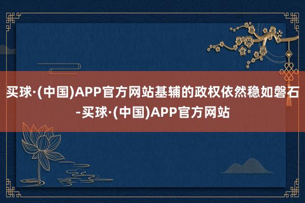 买球·(中国)APP官方网站基辅的政权依然稳如磐石-买球·(中国)APP官方网站